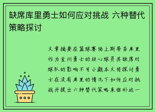 缺席库里勇士如何应对挑战 六种替代策略探讨 缺席库里勇士如何应对挑战 六种替代策略探讨