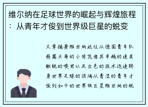 维尔纳在足球世界的崛起与辉煌旅程:从青年才俊到世界级巨星的蜕变 维尔纳在足球世界的崛起与辉煌旅程:从青年才俊到世界级巨星的蜕变