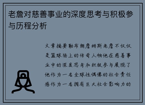 老詹对慈善事业的深度思考与积极参与历程分析 老詹对慈善事业的深度思考与积极参与历程分析