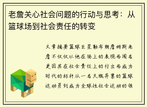 老詹关心社会问题的行动与思考:从篮球场到社会责任的转变 老詹关心社会问题的行动与思考:从篮球场到社会责任的转变