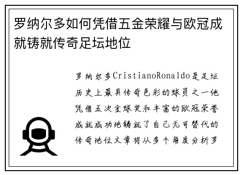 罗纳尔多如何凭借五金荣耀与欧冠成就铸就传奇足坛地位 罗纳尔多如何凭借五金荣耀与欧冠成就铸就传奇足坛地位