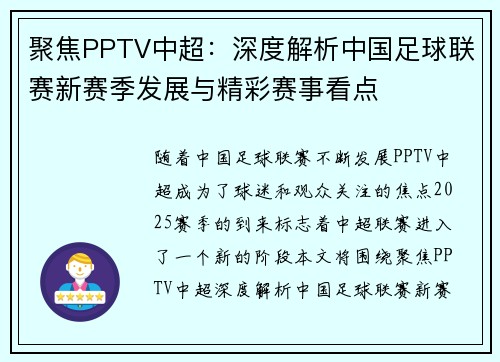 聚焦PPTV中超:深度解析中国足球联赛新赛季发展与精彩赛事看点 聚焦PPTV中超:深度解析中国足球联赛新赛季发展与精彩赛事看点