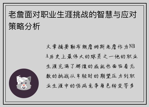 老詹面对职业生涯挑战的智慧与应对策略分析 老詹面对职业生涯挑战的智慧与应对策略分析