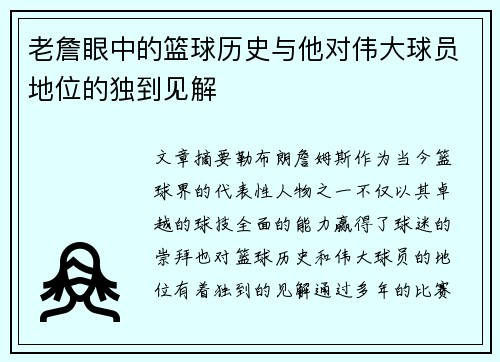 老詹眼中的篮球历史与他对伟大球员地位的独到见解 老詹眼中的篮球历史与他对伟大球员地位的独到见解