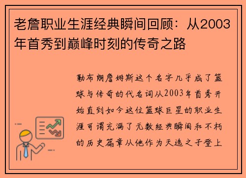 老詹职业生涯经典瞬间回顾:从2003年首秀到巅峰时刻的传奇之路 老詹职业生涯经典瞬间回顾:从2003年首秀到巅峰时刻的传奇之路