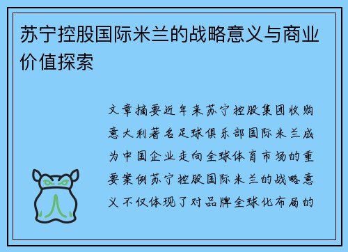 苏宁控股国际米兰的战略意义与商业价值探索 苏宁控股国际米兰的战略意义与商业价值探索