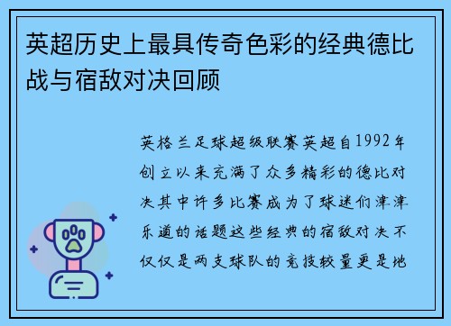 英超历史上最具传奇色彩的经典德比战与宿敌对决回顾 英超历史上最具传奇色彩的经典德比战与宿敌对决回顾