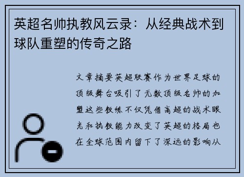 英超名帅执教风云录:从经典战术到球队重塑的传奇之路 英超名帅执教风云录:从经典战术到球队重塑的传奇之路