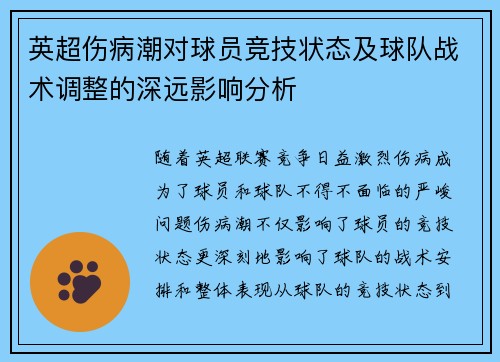 英超伤病潮对球员竞技状态及球队战术调整的深远影响分析 英超伤病潮对球员竞技状态及球队战术调整的深远影响分析
