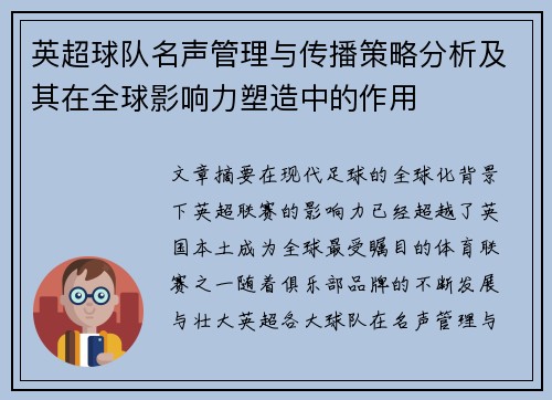 英超球队名声管理与传播策略分析及其在全球影响力塑造中的作用 英超球队名声管理与传播策略分析及其在全球影响力塑造中的作用