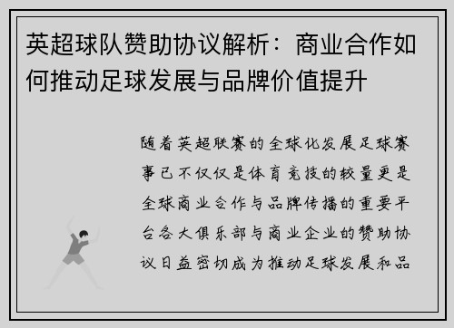 英超球队赞助协议解析:商业合作如何推动足球发展与品牌价值提升 英超球队赞助协议解析:商业合作如何推动足球发展与品牌价值提升