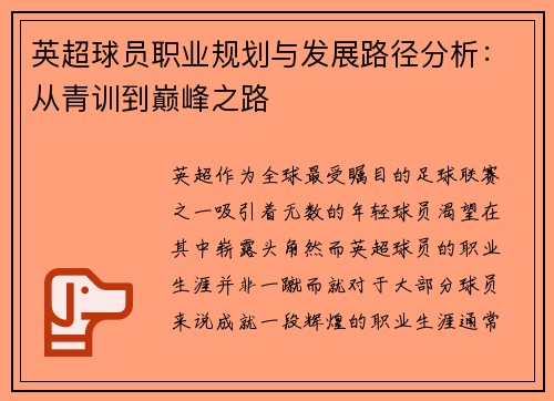 英超球员职业规划与发展路径分析:从青训到巅峰之路 英超球员职业规划与发展路径分析:从青训到巅峰之路