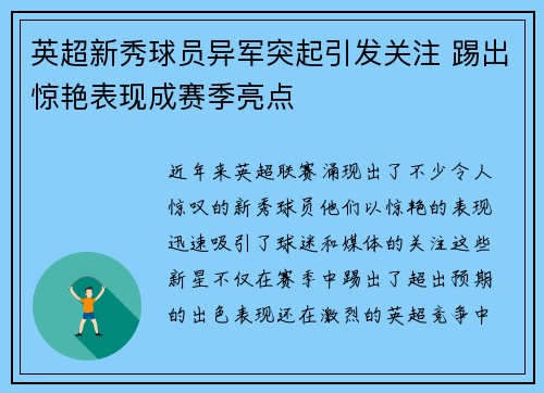 英超新秀球员异军突起引发关注 踢出惊艳表现成赛季亮点 英超新秀球员异军突起引发关注 踢出惊艳表现成赛季亮点