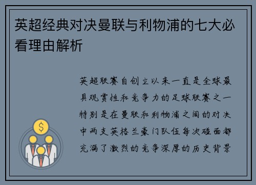 英超经典对决曼联与利物浦的七大必看理由解析 英超经典对决曼联与利物浦的七大必看理由解析