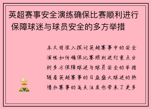英超赛事安全演练确保比赛顺利进行 保障球迷与球员安全的多方举措 英超赛事安全演练确保比赛顺利进行 保障球迷与球员安全的多方举措