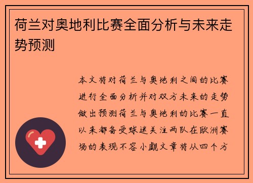 荷兰对奥地利比赛全面分析与未来走势预测 荷兰对奥地利比赛全面分析与未来走势预测