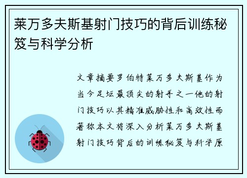 莱万多夫斯基射门技巧的背后训练秘笈与科学分析 莱万多夫斯基射门技巧的背后训练秘笈与科学分析