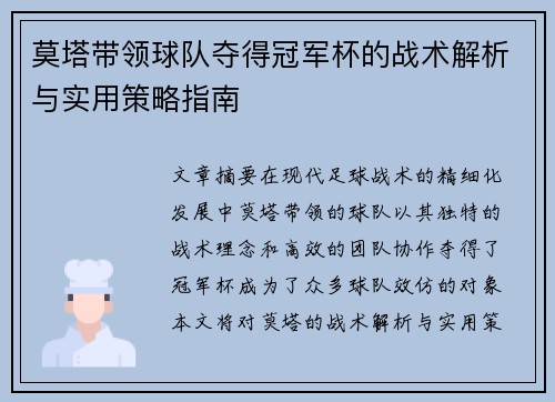 莫塔带领球队夺得冠军杯的战术解析与实用策略指南 莫塔带领球队夺得冠军杯的战术解析与实用策略指南
