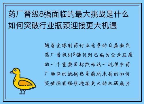 药厂晋级8强面临的最大挑战是什么 如何突破行业瓶颈迎接更大机遇 药厂晋级8强面临的最大挑战是什么 如何突破行业瓶颈迎接更大机遇