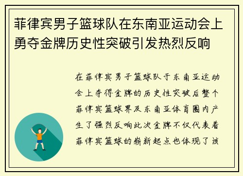 菲律宾男子篮球队在东南亚运动会上勇夺金牌历史性突破引发热烈反响 菲律宾男子篮球队在东南亚运动会上勇夺金牌历史性突破引发热烈反响