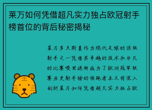 莱万如何凭借超凡实力独占欧冠射手榜首位的背后秘密揭秘 莱万如何凭借超凡实力独占欧冠射手榜首位的背后秘密揭秘