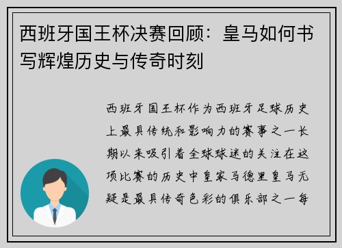 西班牙国王杯决赛回顾:皇马如何书写辉煌历史与传奇时刻 西班牙国王杯决赛回顾:皇马如何书写辉煌历史与传奇时刻