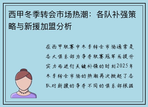 西甲冬季转会市场热潮:各队补强策略与新援加盟分析 西甲冬季转会市场热潮:各队补强策略与新援加盟分析