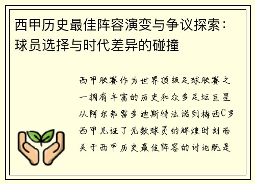 西甲历史最佳阵容演变与争议探索:球员选择与时代差异的碰撞 西甲历史最佳阵容演变与争议探索:球员选择与时代差异的碰撞