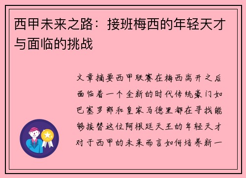 西甲未来之路:接班梅西的年轻天才与面临的挑战 西甲未来之路:接班梅西的年轻天才与面临的挑战