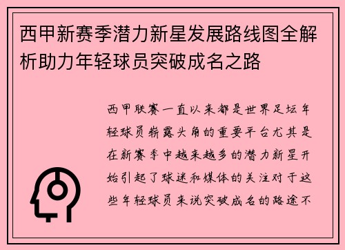 西甲新赛季潜力新星发展路线图全解析助力年轻球员突破成名之路