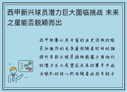 西甲新兴球员潜力巨大面临挑战 未来之星能否脱颖而出 西甲新兴球员潜力巨大面临挑战 未来之星能否脱颖而出