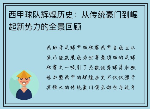 西甲球队辉煌历史:从传统豪门到崛起新势力的全景回顾 西甲球队辉煌历史:从传统豪门到崛起新势力的全景回顾