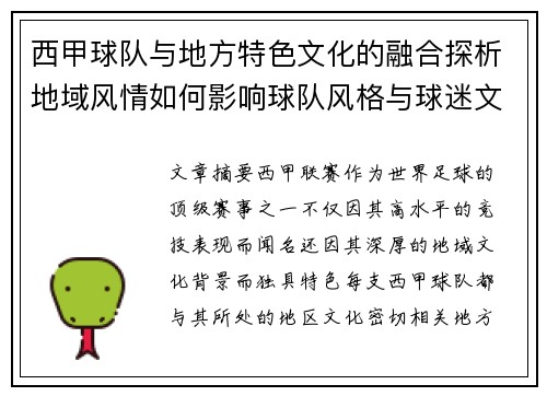 西甲球队与地方特色文化的融合探析地域风情如何影响球队风格与球迷文化