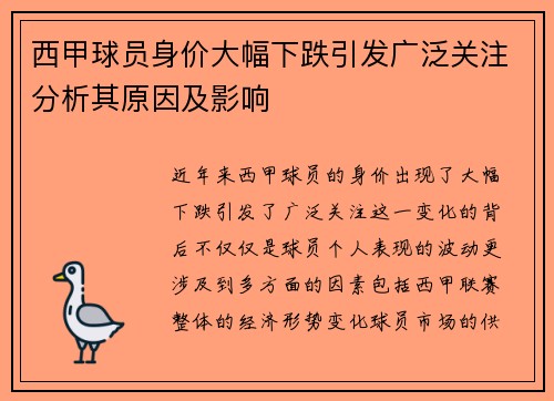 西甲球员身价大幅下跌引发广泛关注分析其原因及影响