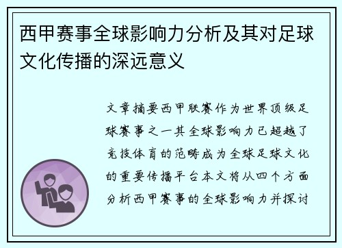 西甲赛事全球影响力分析及其对足球文化传播的深远意义 西甲赛事全球影响力分析及其对足球文化传播的深远意义