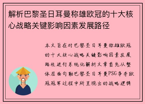 解析巴黎圣日耳曼称雄欧冠的十大核心战略关键影响因素发展路径