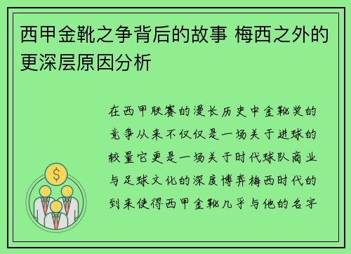 西甲金靴之争背后的故事 梅西之外的更深层原因分析