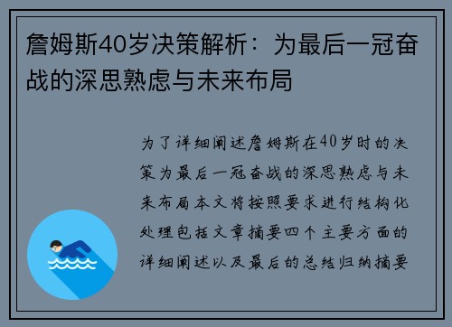 詹姆斯40岁决策解析:为最后一冠奋战的深思熟虑与未来布局 詹姆斯40岁决策解析:为最后一冠奋战的深思熟虑与未来布局