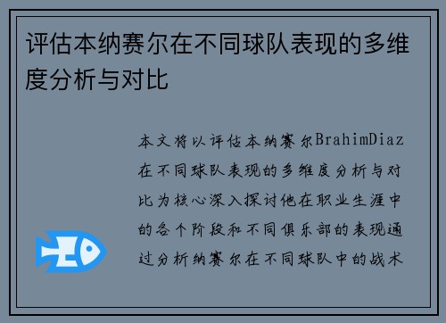 评估本纳赛尔在不同球队表现的多维度分析与对比
