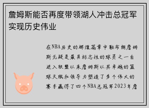 詹姆斯能否再度带领湖人冲击总冠军实现历史伟业