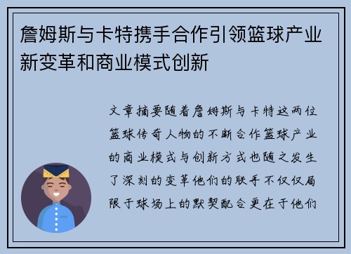 詹姆斯与卡特携手合作引领篮球产业新变革和商业模式创新