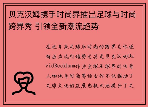 贝克汉姆携手时尚界推出足球与时尚跨界秀 引领全新潮流趋势
