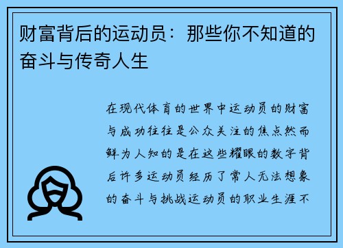 财富背后的运动员：那些你不知道的奋斗与传奇人生