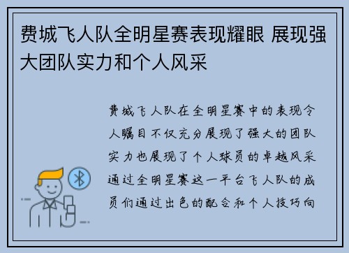 费城飞人队全明星赛表现耀眼 展现强大团队实力和个人风采
