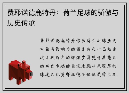 费耶诺德鹿特丹：荷兰足球的骄傲与历史传承