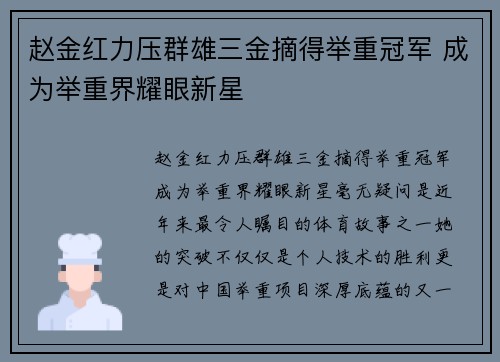 赵金红力压群雄三金摘得举重冠军 成为举重界耀眼新星 赵金红力压群雄三金摘得举重冠军 成为举重界耀眼新星