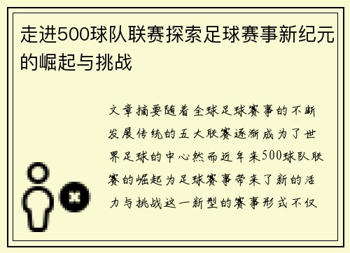 走进500球队联赛探索足球赛事新纪元的崛起与挑战 走进500球队联赛探索足球赛事新纪元的崛起与挑战