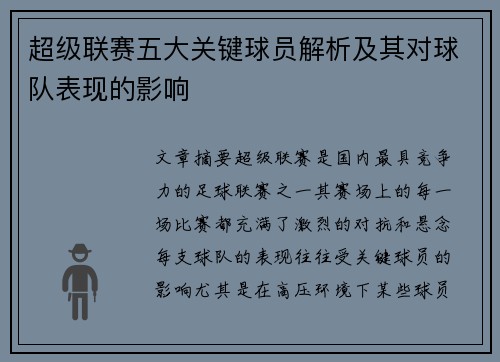 超级联赛五大关键球员解析及其对球队表现的影响 超级联赛五大关键球员解析及其对球队表现的影响