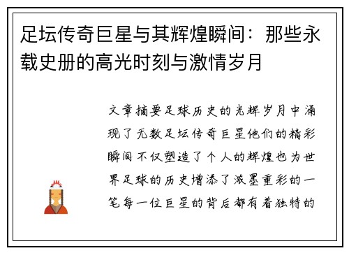 足坛传奇巨星与其辉煌瞬间：那些永载史册的高光时刻与激情岁月