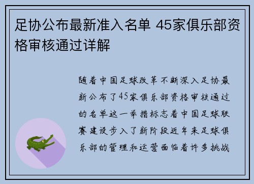 足协公布最新准入名单 45家俱乐部资格审核通过详解 足协公布最新准入名单 45家俱乐部资格审核通过详解